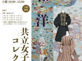 2025年度冬季コレクション展「和と洋が出会う博物館 共立女子大学コレクション11」共立女子大学博物館