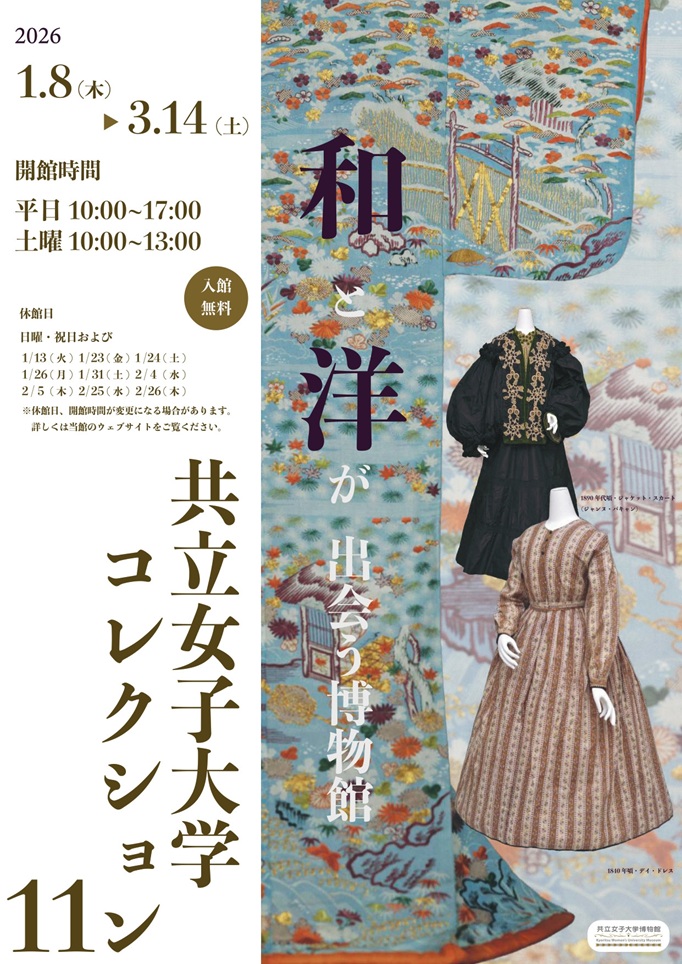 2025年度冬季コレクション展「和と洋が出会う博物館 共立女子大学コレクション11」共立女子大学博物館
