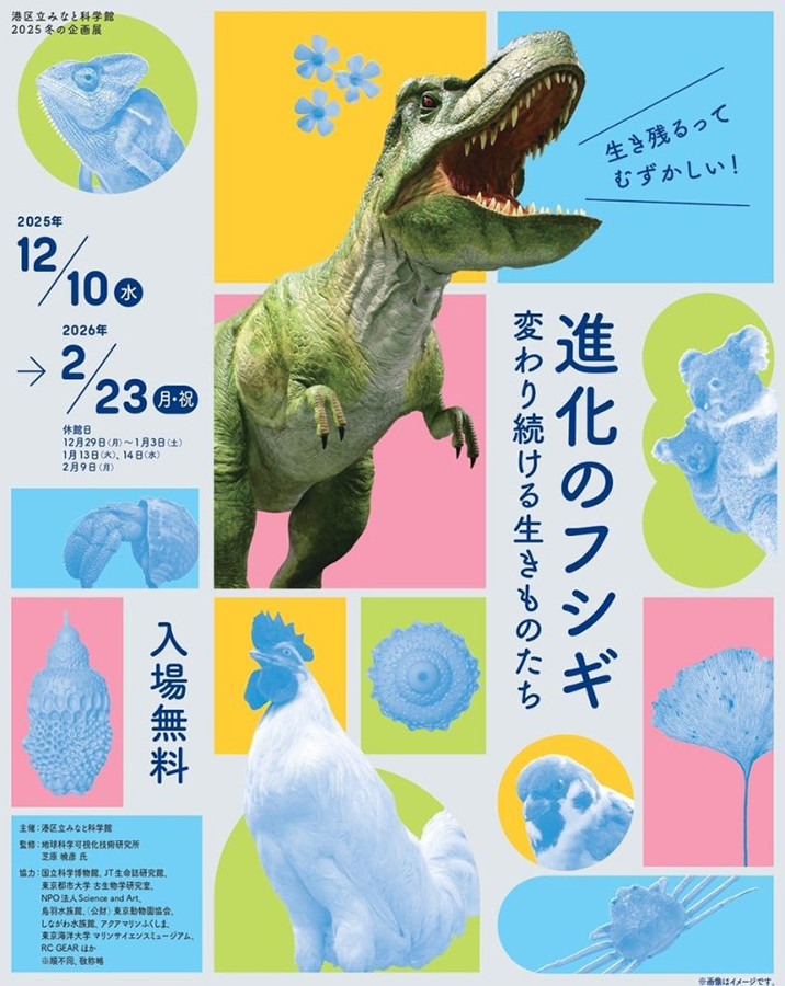 2025 冬の企画展「進化のフシギ 変わり続ける生きものたち」港区立みなと科学館