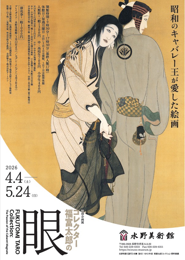 「コレクター福富太郎の眼 昭和のキャバレー王が愛した絵画」水野美術館