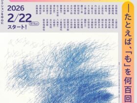 「つくる冒険 日本のアール・ブリュット45人 たとえば『も』を何百回と書く。」沖縄県立博物館・美術館