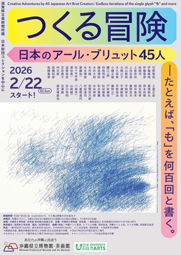 「つくる冒険 日本のアール・ブリュット45人 たとえば『も』を何百回と書く。」沖縄県立博物館・美術館