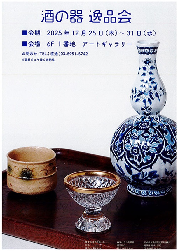 「酒の器 逸品会」東武百貨店池袋店
