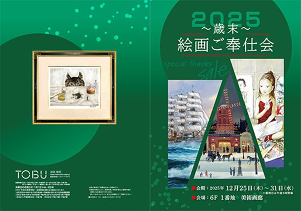 「歳末 絵画ご奉仕会」東武百貨店池袋店