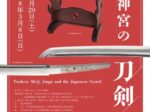 「明治神宮の刀剣」明治神宮ミュージアム