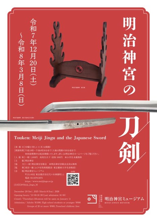 「明治神宮の刀剣」明治神宮ミュージアム