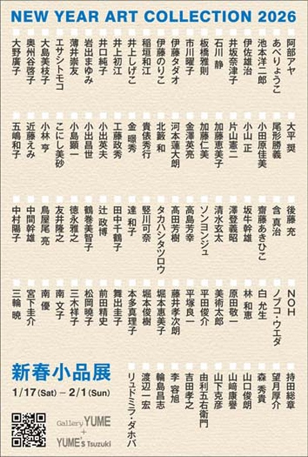 「2026年新春小品展」ぎゃらりー由芽