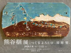 熊谷榧展「つくる よろこび 描・彫・塑」豊島区立熊谷守一美術館