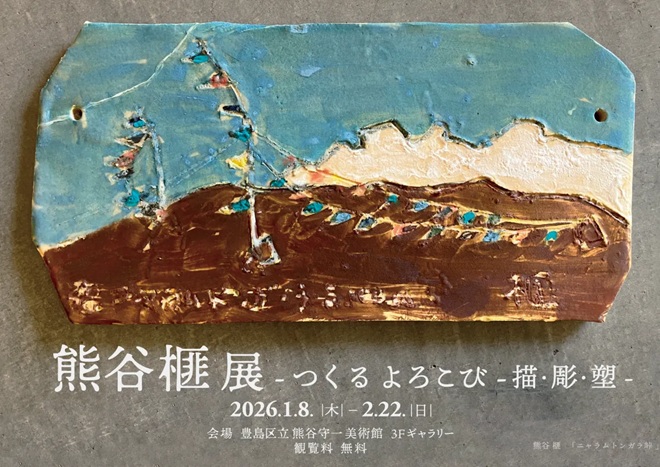 熊谷榧展「つくる よろこび 描・彫・塑」豊島区立熊谷守一美術館