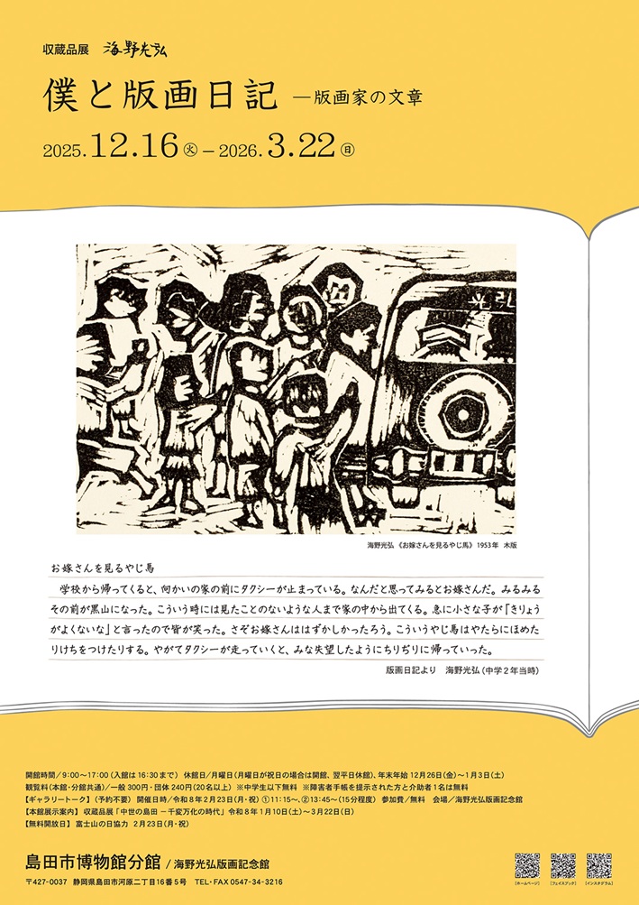 収蔵品展「海野光弘 僕と版画日記 版画家の文章」島田市博物館