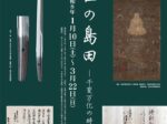 収蔵品展「中世の島田 千変万化の時代」島田市博物館