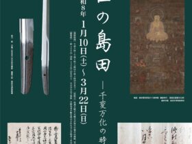 収蔵品展「中世の島田 千変万化の時代」島田市博物館