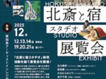 「北斎と宿スタヂオ」東向島アーティストインレジデンス