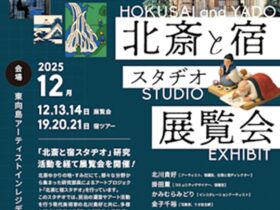 「北斎と宿スタヂオ」東向島アーティストインレジデンス