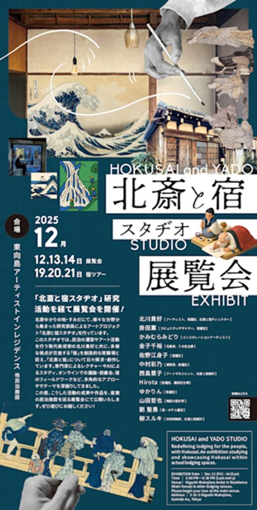 「北斎と宿スタヂオ」東向島アーティストインレジデンス