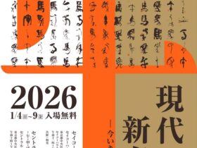 「現代の書 新春展ー今いきづく墨の華ー」セイコーハウス銀座ホール