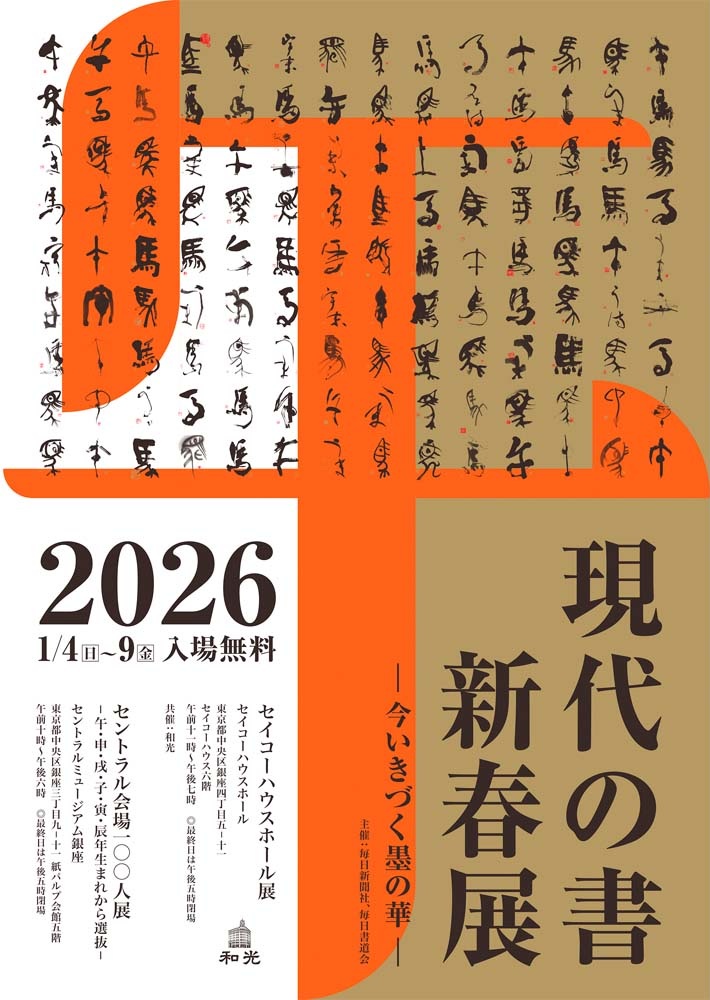 「現代の書 新春展ー今いきづく墨の華ー」セイコーハウス銀座ホール