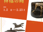 「四季の茶道具 祥福の時」田部美術館