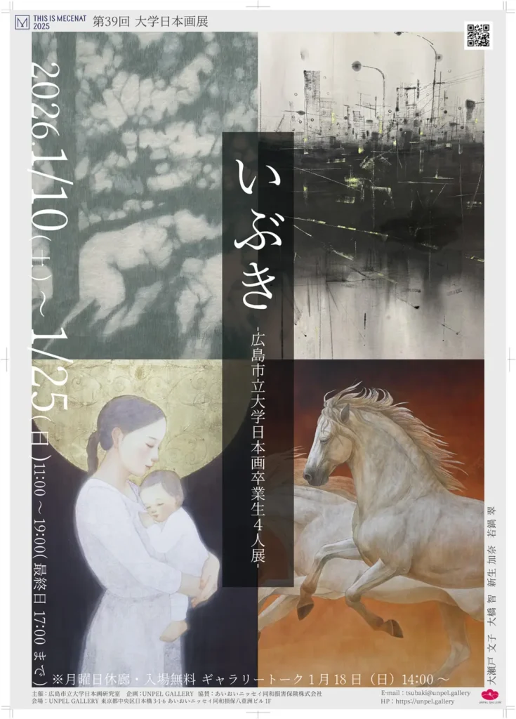 第39回大学日本画展 広島市立大学日本画卒業生4人展「いぶき」UNPEL GALLERY(アンペルギャラリー)
