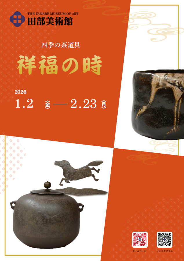 「四季の茶道具 祥福の時」田部美術館