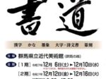 第76回「群馬県書道展覧会（県展 書道）」群馬県立近代美術館