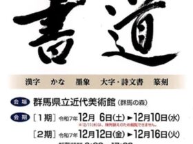 第76回「群馬県書道展覧会（県展 書道）」群馬県立近代美術館