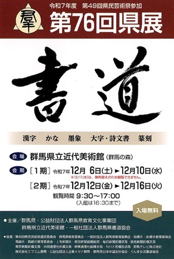 第76回「群馬県書道展覧会(県展 書道)」群馬県立近代美術館