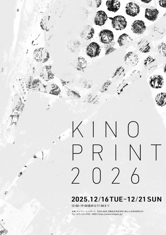 「キノプリント2026 京都精華大学版画コース3回生 4回生 院生 教員による版画展」ギャラリーヒルゲート