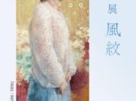 川畑 太 展「風紋」ギャラリー恵風