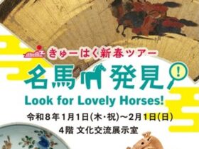 「きゅーはく新春ツアー 名馬発見！」九州国立博物館
