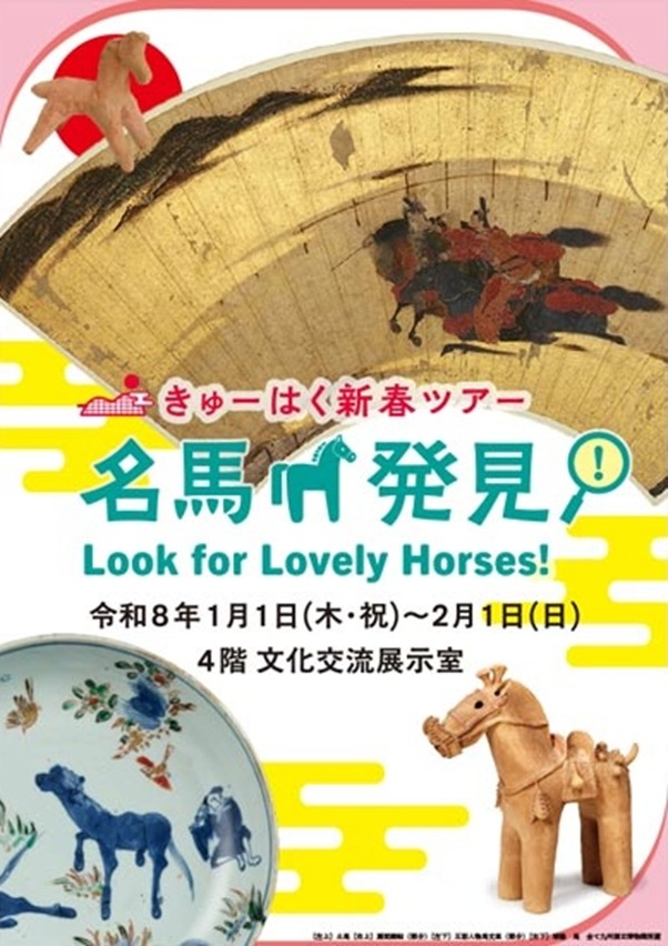 「きゅーはく新春ツアー 名馬発見!」九州国立博物館