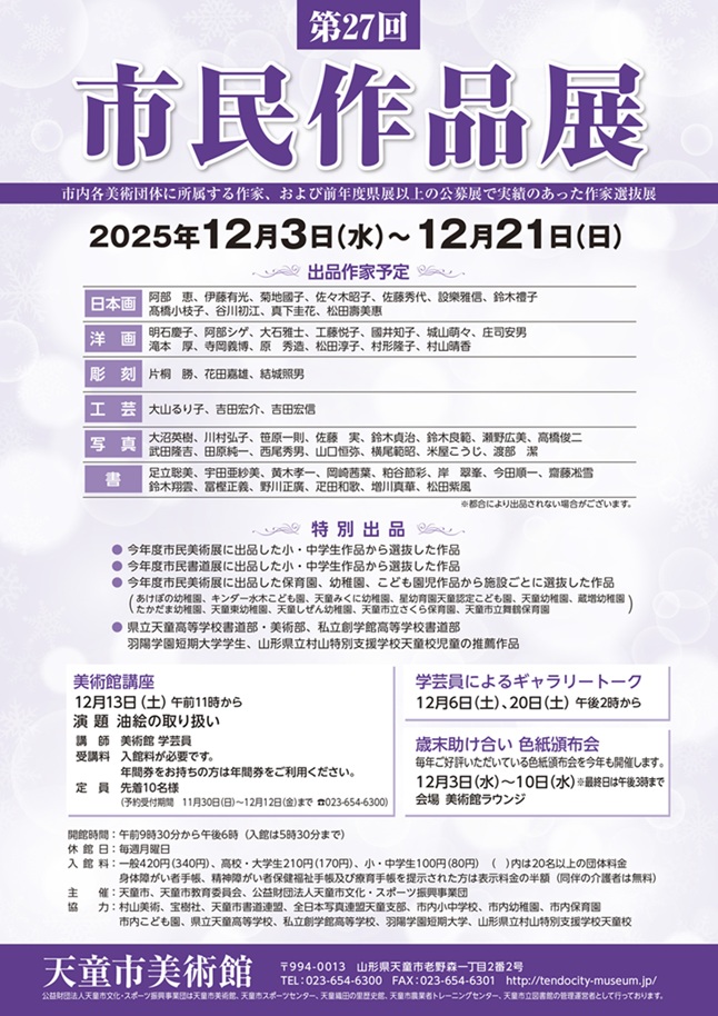 「第27回市民作品展」天童市美術館