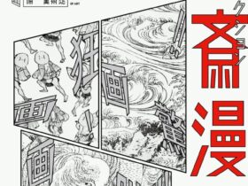 「浦上コレクション 北斎漫画 画狂！画驚！！画叫！！！」備前市美術館