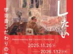 「もっと推したい!~学芸員こだわりの作品たち~」鳥取県立美術館