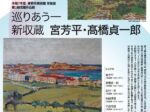 常設展 第3期「収蔵作品展 巡りあう 新収蔵 宮芳平 髙橋貞一郎」茅野市美術館