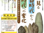 令和7年度「エントランス企画展 石器に見る 旧石器時代から 縄文時代への変化 〜仙台内前遺跡出土石器を中心に〜」じょーもぴあ宮畑