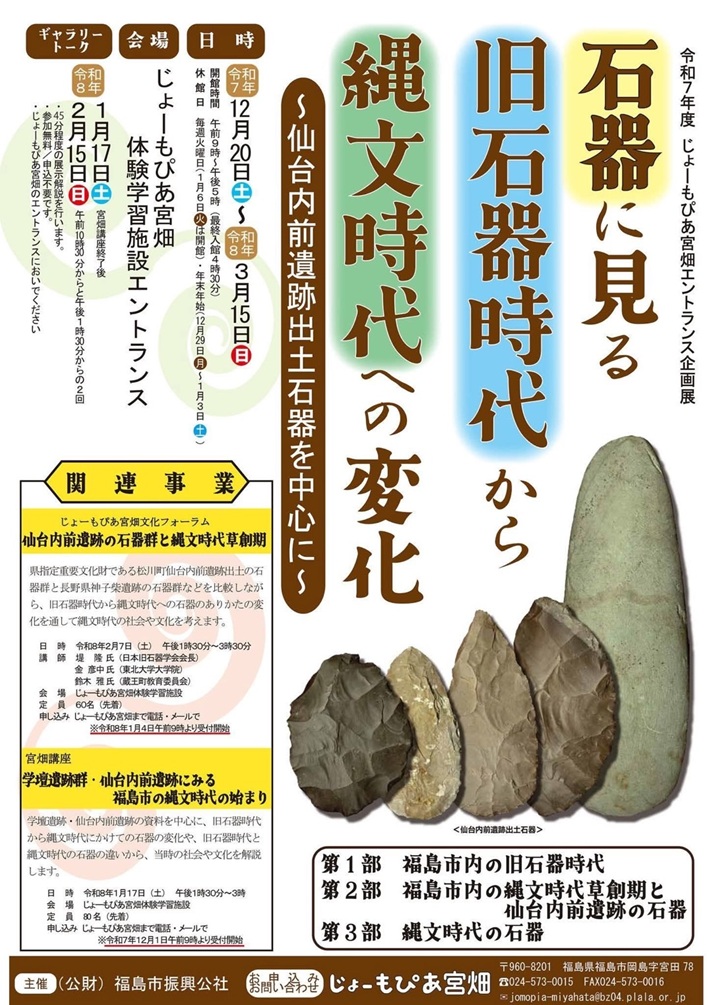 令和7年度「エントランス企画展 石器に見る 旧石器時代から 縄文時代への変化 〜仙台内前遺跡出土石器を中心に〜」じょーもぴあ宮畑
