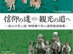 「信仰の道から観光の道へ-須山口登山道 御殿場口登山道調査速報展-」静岡県富士山世界遺産センター