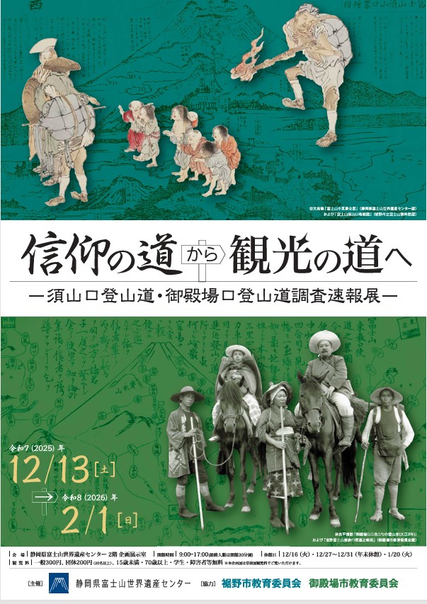 「信仰の道から観光の道へ-須山口登山道 御殿場口登山道調査速報展-」静岡県富士山世界遺産センター