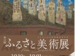 第11回「ふるさと美術展」 高松市美術館