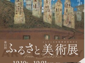 第11回「ふるさと美術展」 高松市美術館