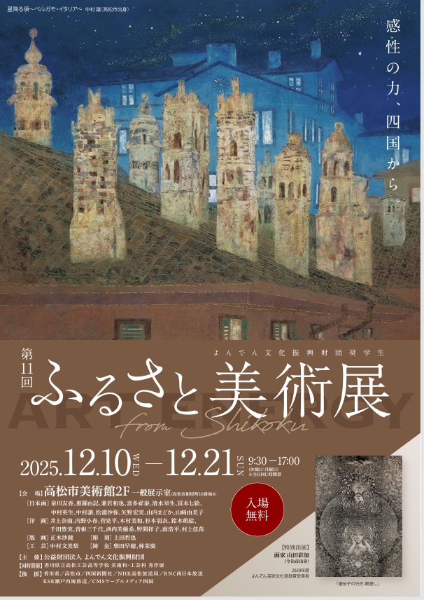 第11回「ふるさと美術展」 高松市美術館