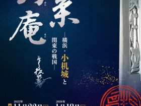 「北条幻庵 横浜 小机城と関東の戦国」横浜市歴史博物館