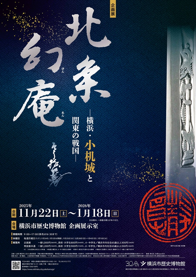 「北条幻庵 横浜 小机城と関東の戦国」横浜市歴史博物館
