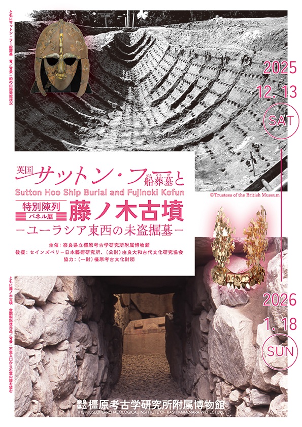 特別陳列「英国サットン・フー船葬墓と藤ノ木古墳-ユーラシア東西の未盗掘墓-」奈良県立橿原考古学研究所附属博物館