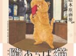 特別展「町田尚子絵本原画展 隙あらば猫」奈良県立万葉文化館