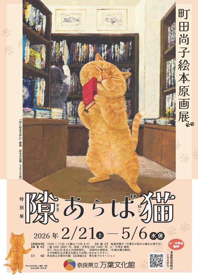 特別展「町田尚子絵本原画展 隙あらば猫」奈良県立万葉文化館