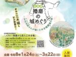 企画展「播磨の城めぐり－木内内則さんが描く三木合戦関連の城－」三木市立みき歴史資料館