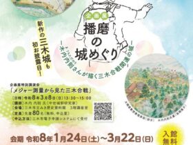 企画展「播磨の城めぐり－木内内則さんが描く三木合戦関連の城－」三木市立みき歴史資料館