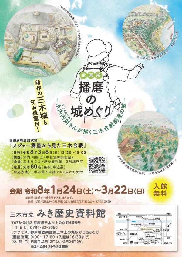 企画展「播磨の城めぐり-木内内則さんが描く三木合戦関連の城-」三木市立みき歴史資料館
